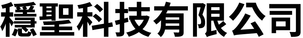 穩聖科技有限公司